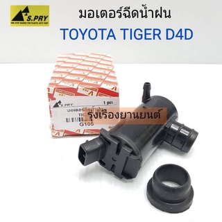 มอเตอร์ฉีดน้ำฝน TOYOTA TIGER D4D มอเตอร์ฉีดกระจก รหัส.G105  เฮงยนต์ วรจักร