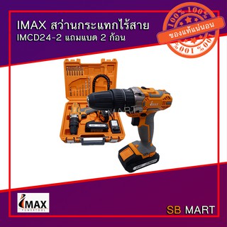 IMAX สว่านกระแทกไร้สาย IMCD24-2 แถมแบต 2 ก้อน ฟรีดอกสว่าน ดอกไขควงและข้ออ่อน