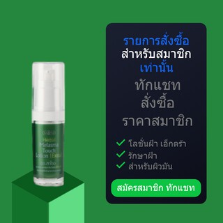 สำหรับสมาชิกทักแชท รับส่วนลด10% โลชั่นทาฝ้า ดร.สาโรช เฮอร์เบิล เมลาสมา ทัช โลชั่น (เอ๊กซ์ตร้า) ขนาดเล็ก 30ml