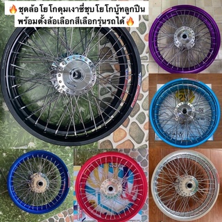 ชุดล้อโยโกเวฟ110iปี2021,เวฟ110i ledเวฟ125iไฟเลี้ยวบังลม,เวฟ125sดิจิตอล,เวฟ125rล้อโยโก+ดุมเงา+ซี่ลวด+ตั้งล้อบู้ทลูกปืน