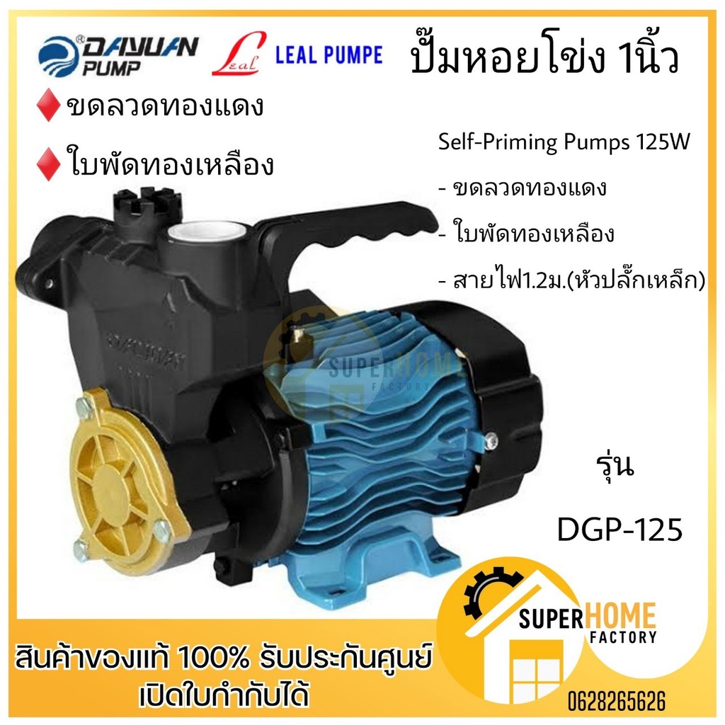 DAYUAN  Dayuan DGP-125 ปั๊มหอยโข่ง 1" ปั้ม ปั๊มน้ำ  Self-Priming Pumps 125W ใบพัด BC สูง 23M