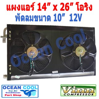 แผงแอร์ พาราเรล โอริง 14 x26  พัดลม 10 นิ้ว 12V แบบเป่า 2 ตัว ตะแกรงกันหิน หน้าและหลัง ขนาด 14×26 นิ้ว หนา 26 มิล CD0035