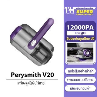 PerySmith Xtreme Series V20 DUST MITE VACUUM CLEANER เครื่องดูดไรฝุ่น ไร้สาย กำจัดไรฝุ่น