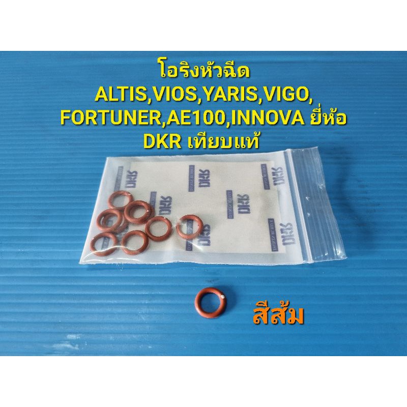 โอริงหัวฉีด ALTIS,VIOS,YARIS,VIGO,FORTUNER,AE100,INNOVA ยี่ห้อ DKR เทียบแท้