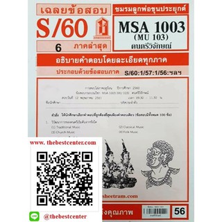 ข้อสอบชีทราม MSA 1003 (MU 103) ดนตรีวิจักษณ์