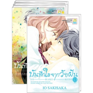 แพ็ดชุด! บันทึกใสจากวัยฝัน AO-HARU-RIDE (1-13 จบ)