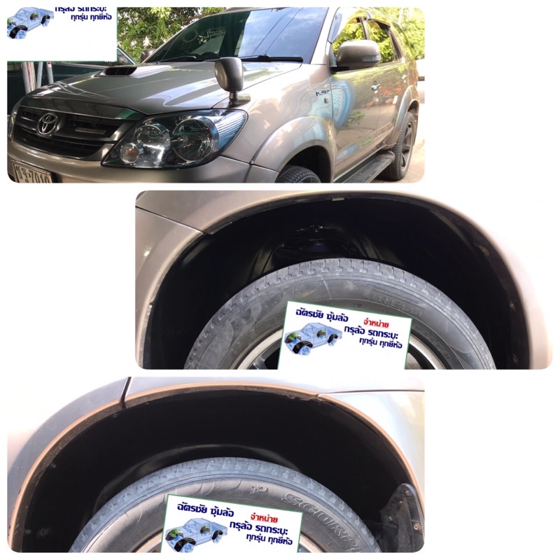 กันโคลน ซุ้มล้อพลาสติก FORTUNER ปี 2005-2011 ฟอร์จูนเนอร์ โฉมแรก ตรงรุ่นไม่เจาะตัวถัง