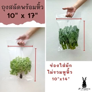 ถุงผักสลัด บรรจุผัก SaLad (1 กก.) ผักสลัดไฮโดร พร้อมหิ้ว ใช้คู่กับเครื่องซีล เนื้อพีอีPE LL ใส แช่แข็งได้ PE เหนียว นุ่ม
