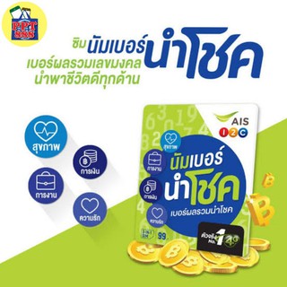 ซิมนำโชคเอไอเอส นัมเบอร์เสริมชีวิต ระบบเติมเงิน สมัครเน็ตไม่ลดสปีดได้