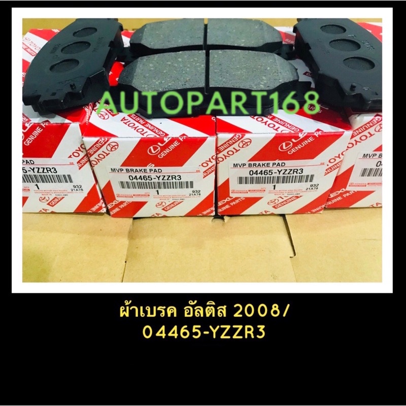 **แท้**ผ้าเบรคหน้าโตโยต้าอัลติสtoyota-Altis2008