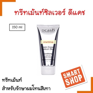 ถูกมาก ครีมนวดเติมสีเทา DCASH ดีแคช150ml SaIon Expert PIatinum Silver สำหรับผมโทนสีเทาหรือผมขาว ลดผมแห้งเสีย นุ่มลื่น