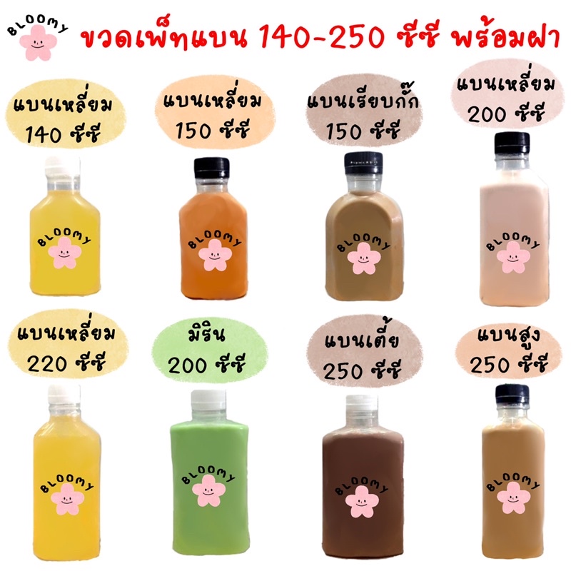 ขวดเพ็ททรงแบนเหลี่ยม 140-250 ซีซี พร้อมฝา (50ใบ/ห่อ) *ต้องการฝาสีอื่นแจ้งแอดมินในแชทนะคะ*