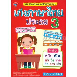 เก่งภาษาไทย ประถม 3 หนังสือเสริมทักษะภาษาไทย
