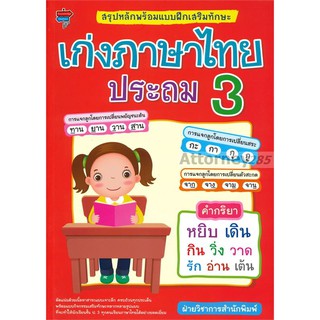 เก่งภาษาไทย ประถม 3 หนังสือเสริมทักษะภาษาไทย