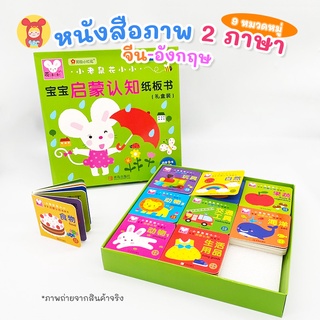 หนังสือภาพ2 ภาษา จีน-อังกฤษ 9หมวดหมู่ สำหรับเด็ก ของเล่นเสริมพัฒนาการเด็ก 0-3 ปี