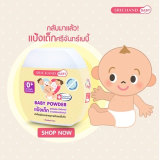 แป้งศรีจันทร์เบบี้ Srichan Baby Powder 50g