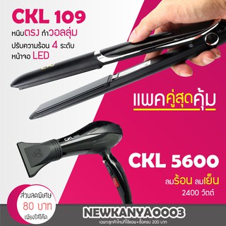 (แพคคู่สุดคุ้ม) เครื่องหนีบผม CKL 109 + ไดร์เป่าผม CKL 5600