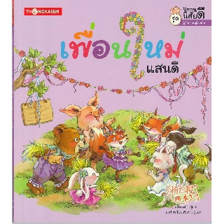 Thongkasem นิทานนิสัยดี2 ตอน เพื่อนใหม่แสนดี