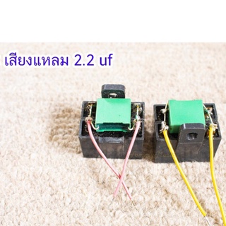 C เสียงแหลม 2.2 uf   เสียงใส ร้องดัง ชัดเจน ( 1 คู่)