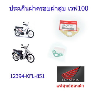 ประเก็นฝาครอบฝาสูบ (ฝั่งขวา) เวฟ100s แท้ศูนย์ฮอนด้า ราคา/1ชิ้น 12394-KFL-851