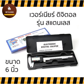 พร้อมส่ง! เวอร์เนียร์ ดิจิตอล รุ่นแสตนเลส มีกล่อง ขนาด 6 นิ้ว เครื่องวัดขนาด คุณภาพดี