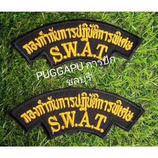 เครื่องหมายกองกำกับการปฏิบัติการพิเศษ S.W.A.T พื้นดำปักเหลือง