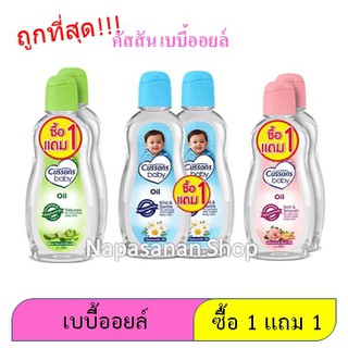 ถูกที่สุด [ซื้อ 1 แถม 1] Cussons Baby Oil ออยล์ อ่อนใสบริสุทธิ์ ทำความสะอาด และให้ความชุ่มชื้น 100 มล. มี 3 สูตร