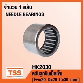 HK2030 ตลับลูกปืนเม็ดเข็ม ( NEEDLE ROLLER BEARINGS ) HK 2030 ( จำนวน 1 ตลับ ) โดย TSS