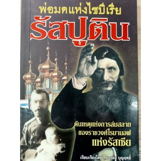 พ็อกเก็ตบุ๊ก พ่อมดแห่งไซบีเรีย รัสปูติน โดย บรรยงค์ บุญฤทธิ์ หนา224หน้า