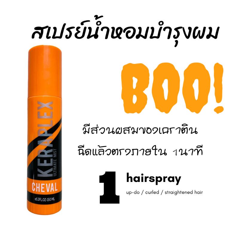 สเปรย์น้ำหอมผม CHEVAL สเปรย์บำรุงผมนุ่มสวยเงางามทันทีที่ใช้ KERAPLEX สเปรย์เคราติน