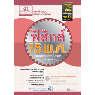 เฉลยข้อสอบ ฟิสิกส์ 15 พ.ศ. PAT2 และ 9 วิชาสามัญ สำหรับสอบ TCAS ผู้แต่ง	ดร.จักรินทร์ วรรณโพธิ์กลาง