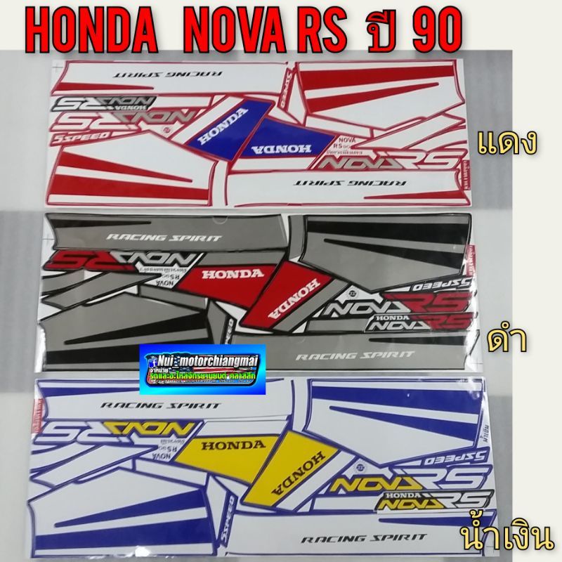 สติ๊กเกอร์ Nova rs ปี 90 สีแดง สีดำ สีน้ำเงิน สติ๊กเกอร์โนวา โนวาrs ปี90สติ๊กเกอร์Honda Nova rs ปี 9