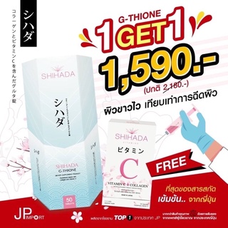 กลูต้าชิฮาดะโฉมใหม่ #GlutaShihada โฮมใหม่ 2ชิ้น