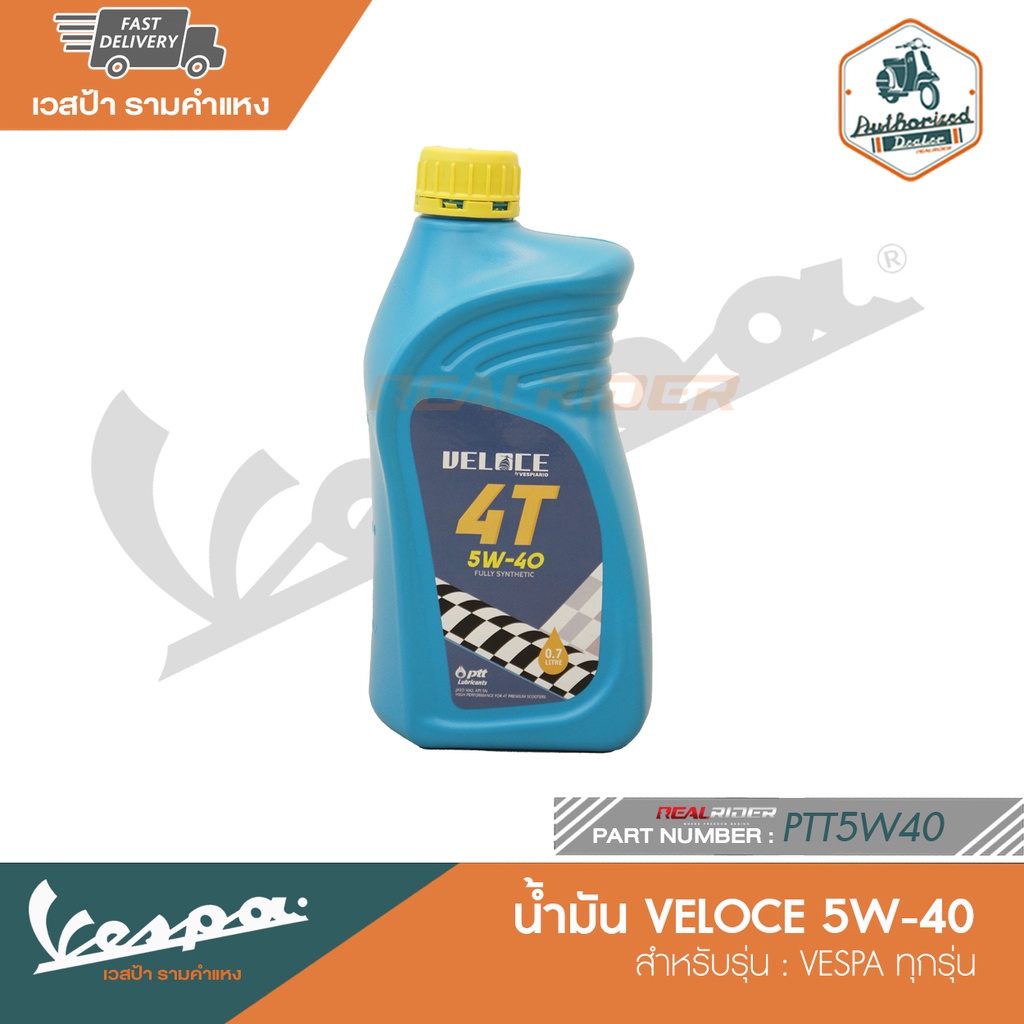 VESPA น้ำมันเครื่อง VELOCE 5W-40 / 10W-40 สำหรับ Vespa ทุกรุ่น [PTT10W40-PTT5W40]