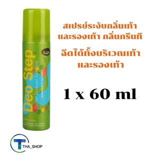 THA shop📍 (1x60มล.) kleen shoe คลีนชูส์ ดีโอสเต็ป Deostep comfort deodorant foot spray สเปรย์ระงับกลิ่นเท้าและรองเท้า