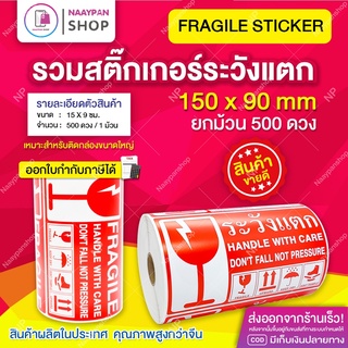 สติ๊กเกอร์ ระวังแตก ใหญ่ยักษ์ เทประวังแตก 15 x 9 ซม. 500 ดวงเต็ม กันแตก Fragile Sticker สำหรับติดกล่องพัสดุ