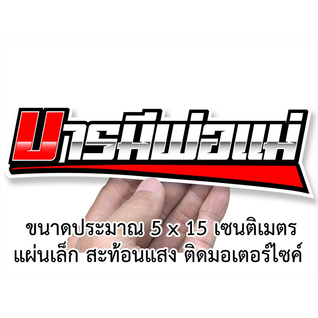 บารมีพ่อแม่ 3เอ็ม สะท้อนแสง สติกเกอร์ติดรถมอเตอร์ไซค์ สติกเกอร์คำคม S026 สติกเกอร์คำกวน สติกเกอร์ติดรถมอไซค์