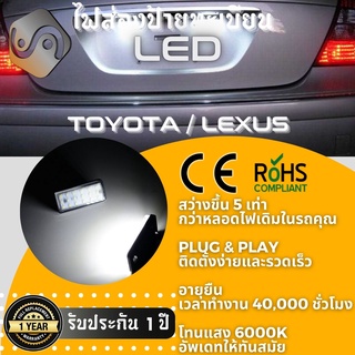 ไฟส่องป้ายทะเบียน Toyota 18xLED ; 6000K ; เช็ต2ชิ้น {Kerry Express / COD}