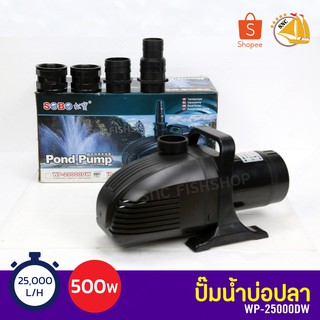 SOBO WP-25000DW ปั๊มน้ำบ่อปลา ปั๊มขนาดใหญ่ ปั้มน้ำ ปั้มจุ่ม