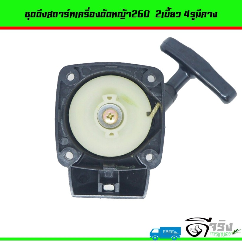 ชุดสตาร์ท 260 4รู มีคาง (แบบ 2เขี้ยว) ลานดึงสตาร์ท By ดีจริงการเกษตร