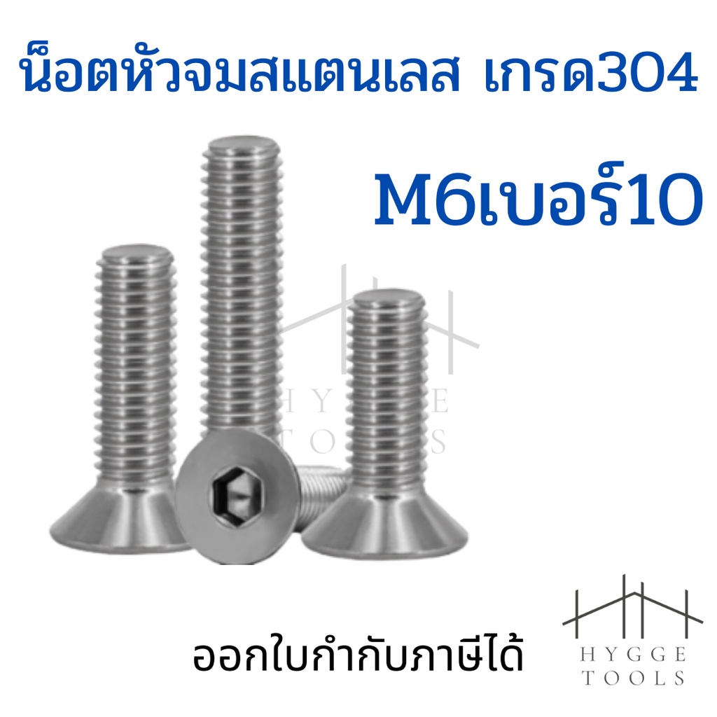 น็อตสแตนเลส M6 ชุด 5 ตัว หกเหลี่ยมหัวจม สำหรับการใช้งานอุตสาหกรรมและงานช่าง คุณภาพดีทนทาน