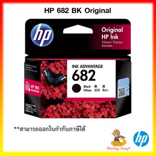 หมึกพิมพ์ HP 682 BK (3YM77AA)ของแท้ สำหรับเครื่องรุ่น 233X,277X By MonkeyKing7