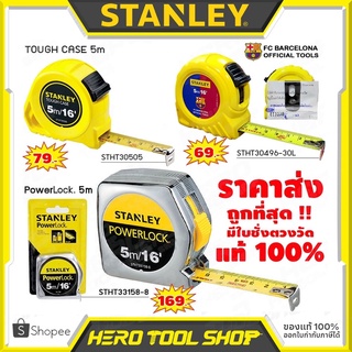 [สินค้าแท้100%] STANLEY ตลับเมตร ขนาด 5 ม.(16ฟุต) ++มีให้เลือก 3 รุ่น , มีเลขกำกับตรงกับใบรับรอง ทุกตัว++