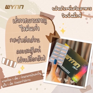 Wynn​Max  วินแมก​ซ์ 🔥&amp; Wynnzet วินเซท 💨ลดเซลลูไลท์ ลดไขมัน  ดักจับไขมัน &amp; ดีท็อกซ์  วินแมก วินเวย์ พร้อมส่ง🚚 เก็บปลายทาง