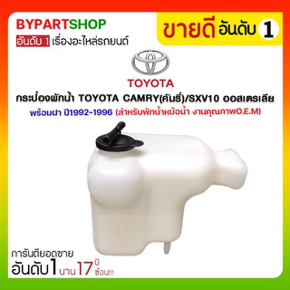 กระป๋องพักน้ำ TOYOTA CAMRY(คัมรี่)/SXV10 ออสเตรเลีย พร้อมฝา ปี1992-1996 (สำหรับพักน้ำหม้อน้ำ)