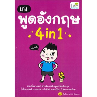 เก่งพูดอังกฤษ 4 in 1