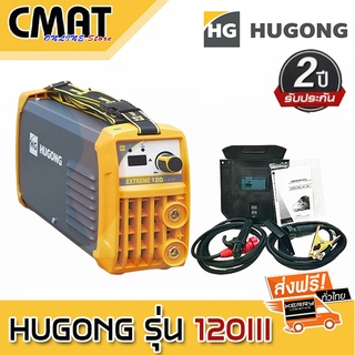 HUGONG ตู้เชื่อม ตู้เชื่อมอินเวอร์เตอร์ เครื่องเชื่อมไฟฟ้า 120A รุ่น EXTREME 120 III MINI รับประกัน 2 ปี เครื่องเชื่อม