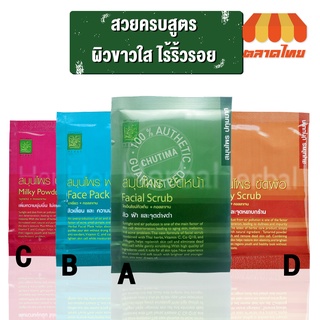 (ขายส่ง ฿22) ปทุมมาศ สมุนไพร ขัดหน้า/พอกหน้า/นมผง/ขัดผิว PATUMMAS HERBES Facial Scrub/Face Pack/Milky Powder/Body Scrub