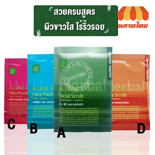 (ขายส่ง ฿22) ปทุมมาศ สมุนไพร ขัดหน้า/พอกหน้า/นมผง/ขัดผิว PATUMMAS HERBES Facial Scrub/Face Pack/Milky Powder/Body Scrub