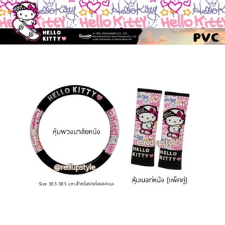 หุ้มพวงมาลัยหนัง หุ้มเบลท์หนัง Hello Kitty Street (ราคาแยกสั่ง)ลิขสิทธิ์แท้